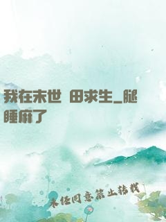 我在末世種田求生