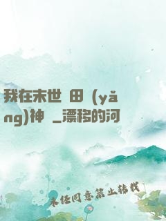 我在末世種田養(yǎng)神獸