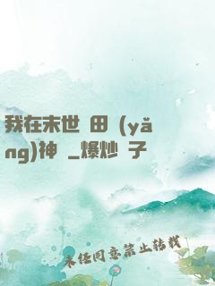 我在末世種田養(yǎng)神獸