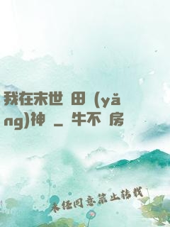 我在末世種田養(yǎng)神獸