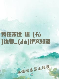 我在末世組建復(fù)仇者