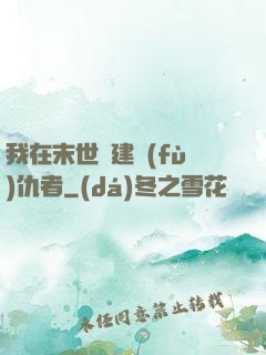 我在末世組建復(fù)仇者