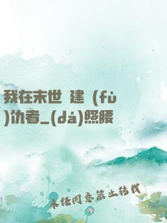 我在末世組建復(fù)仇者