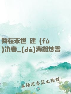 我在末世組建復(fù)仇者