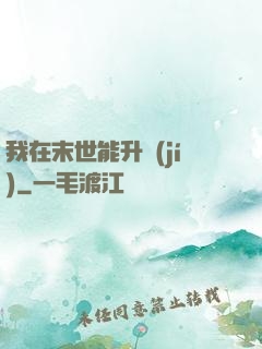 我在末世能升級(jí)