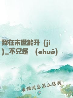 我在末世能升級(jí)