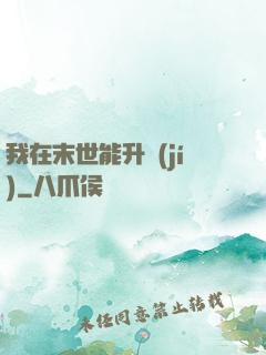 我在末世能升級(jí)