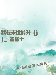 我在末世能升級(jí)