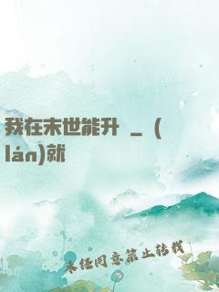 我在末世能升級