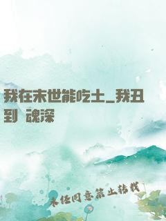 我在末世能吃土