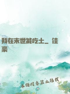 我在末世能吃土