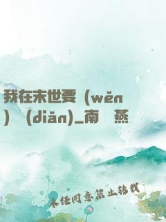 我在末世要穩(wěn)億點(diǎn)