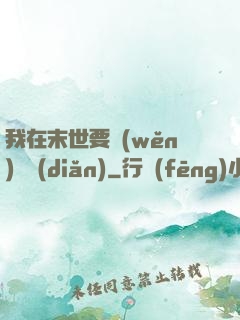 我在末世要穩(wěn)億點(diǎn)