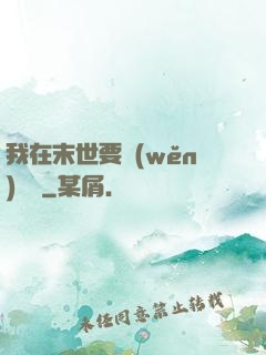 我在末世要穩(wěn)億點