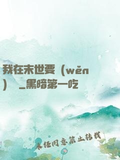 我在末世要穩(wěn)億點