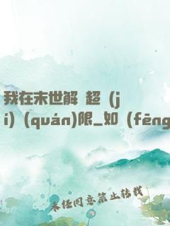 我在末世解鎖超級(jí)權(quán)限