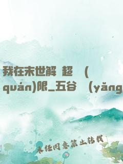 我在末世解鎖超級權(quán)限