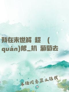 我在末世解鎖超級權(quán)限