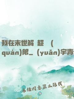 我在末世解鎖超級權(quán)限