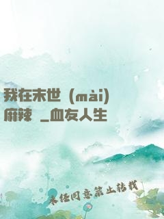 我在末世賣(mài)麻辣燙