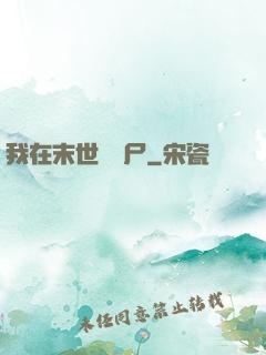 我在末世賣喪尸