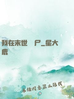 我在末世賣喪尸