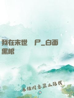 我在末世賣喪尸