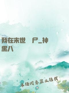 我在末世賣喪尸