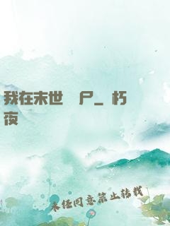 我在末世賣喪尸