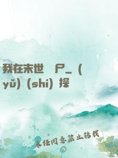 我在末世賣喪尸
