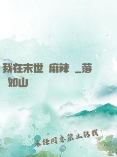 我在末世賣麻辣燙