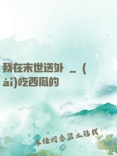 我在末世送外賣