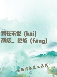 我在末世開(kāi)商店