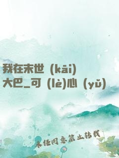 我在末世開(kāi)大巴