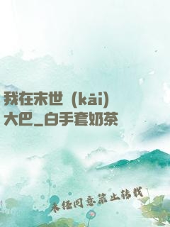 我在末世開(kāi)大巴