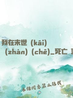 我在末世開(kāi)戰(zhàn)車(chē)