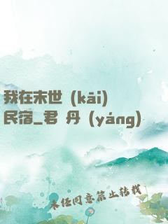 我在末世開(kāi)民宿