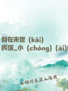 我在末世開(kāi)民宿