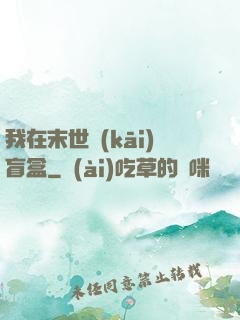 我在末世開(kāi)盲盒