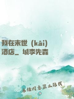 我在末世開(kāi)酒店
