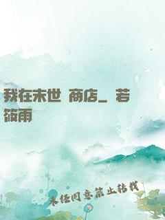 我在末世開商店