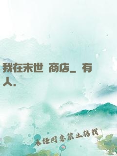 我在末世開商店