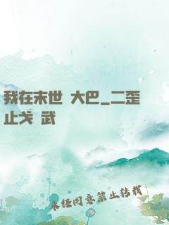 我在末世開大巴