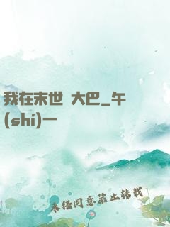 我在末世開大巴