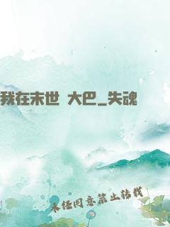 我在末世開大巴