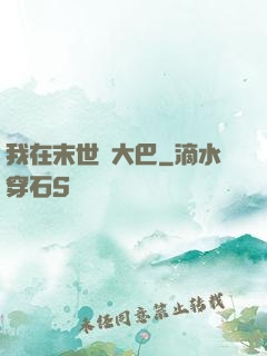 我在末世開大巴