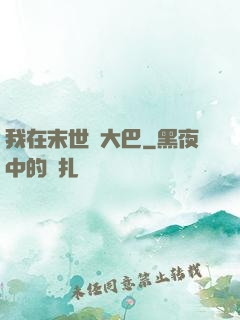 我在末世開大巴