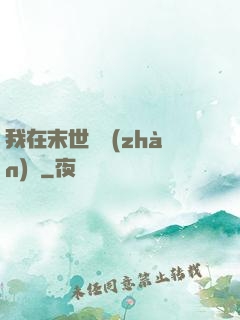 我在末世開戰(zhàn)車