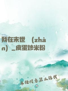 我在末世開戰(zhàn)車