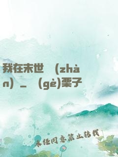 我在末世開戰(zhàn)車